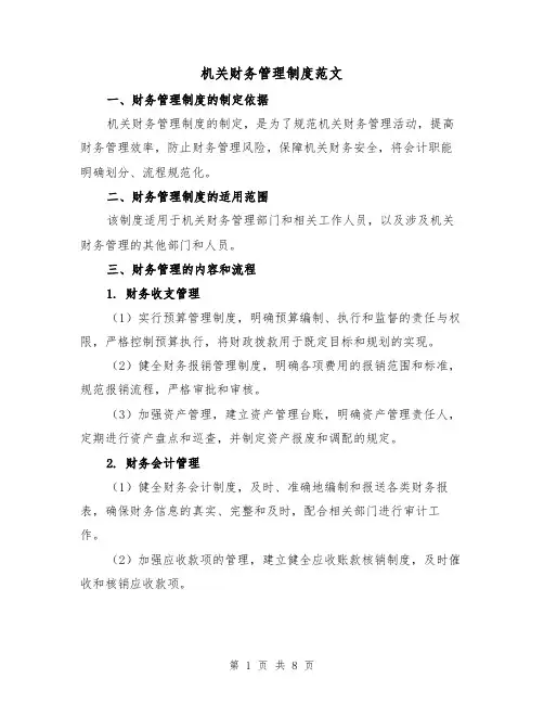 机关财务管理制度范文(三篇)