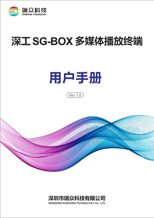 深工SG-BOX多媒体播放终端用户手册说明书
