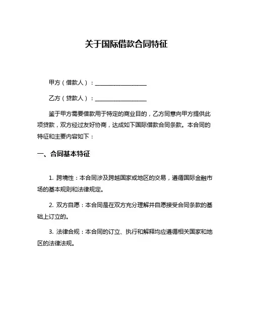 关于国际借款合同特征