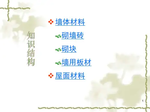 土木工程材料墙体材料