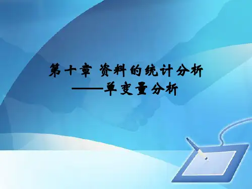 资料的统计分析--单变量分析概述(ppt 79页)