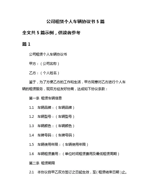公司租赁个人车辆协议书5篇