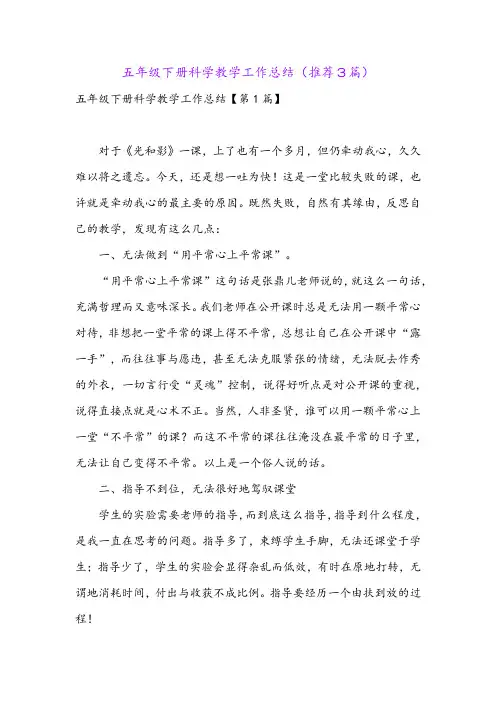 五年级下册科学教学工作总结(推荐3篇)