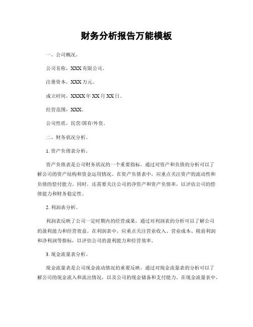 财务分析报告万能模板