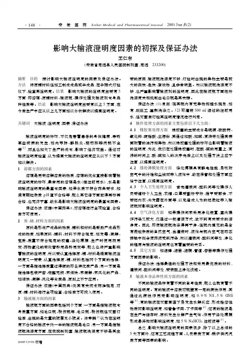 影响大输液澄明度因素的初探及保证办法