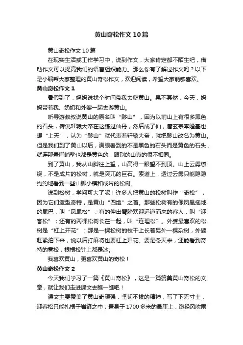黄山奇松作文10篇