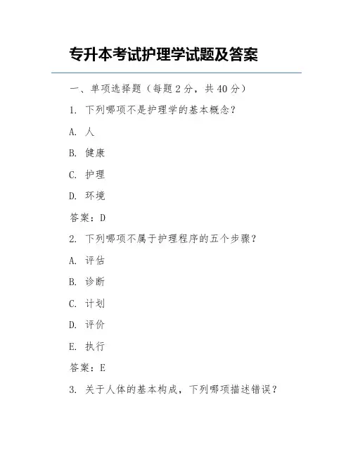专升本考试护理学试题及答案