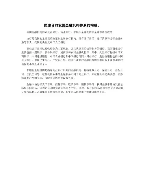 简述目前我国金融机构体系的构成。