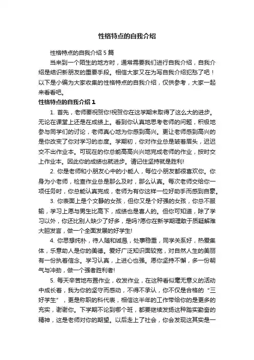 性格特点的自我介绍