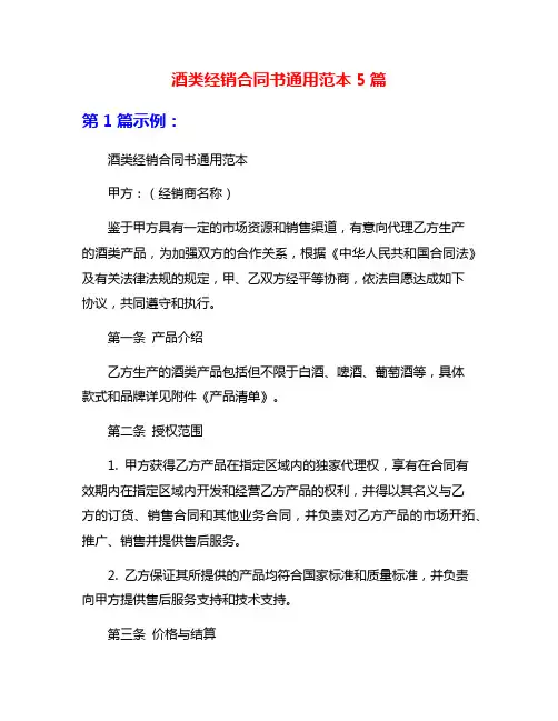 酒类经销合同书通用范本5篇