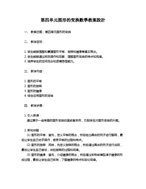 第四单元图形的变换数学教案设计