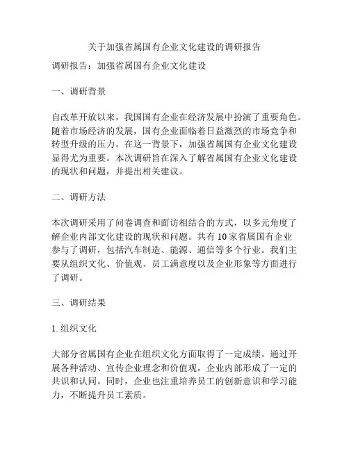关于加强省属国有企业文化建设的调研报告