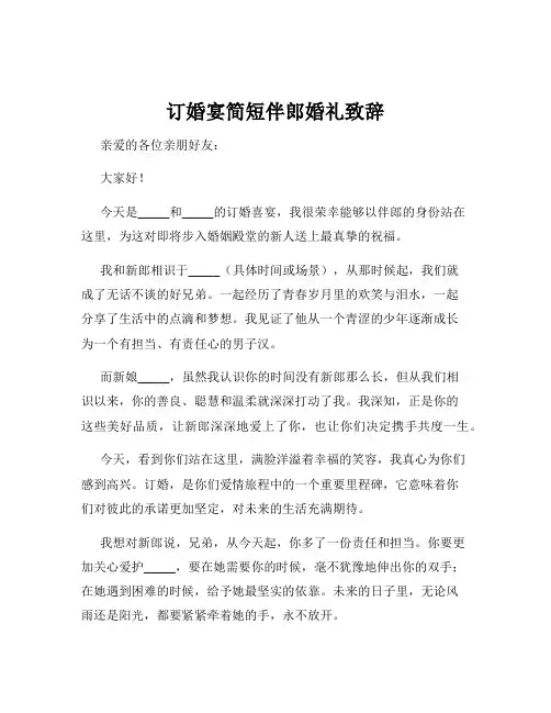 订婚宴简短伴郎婚礼致辞