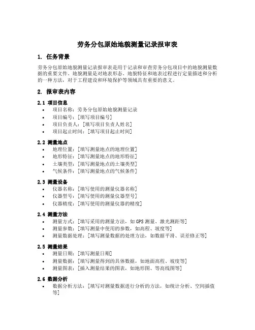 劳务分包原始地貌测量记录报审表