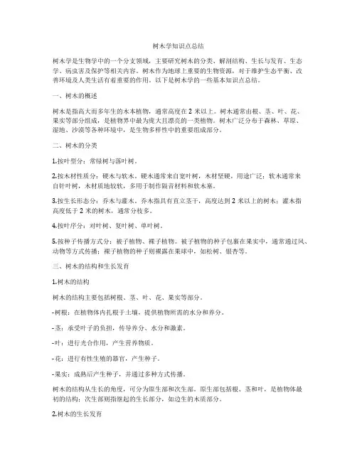 树木学知识点总结