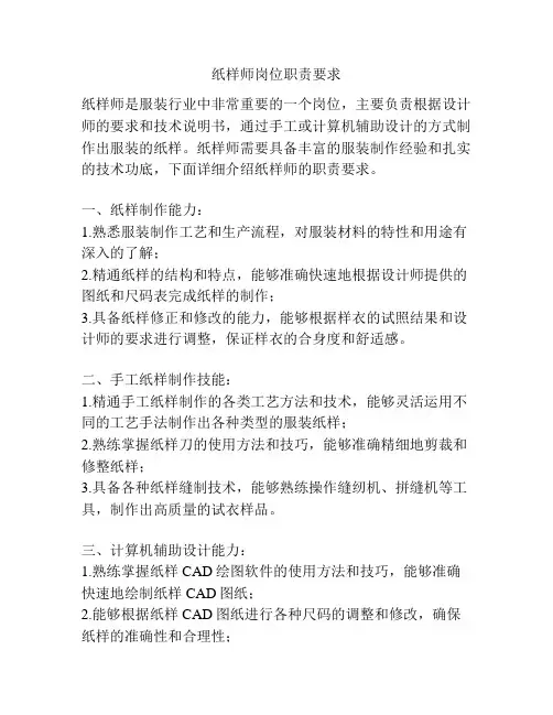 纸样师岗位职责要求