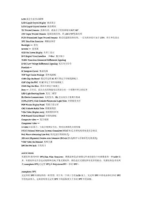LCD部分专业术语解释