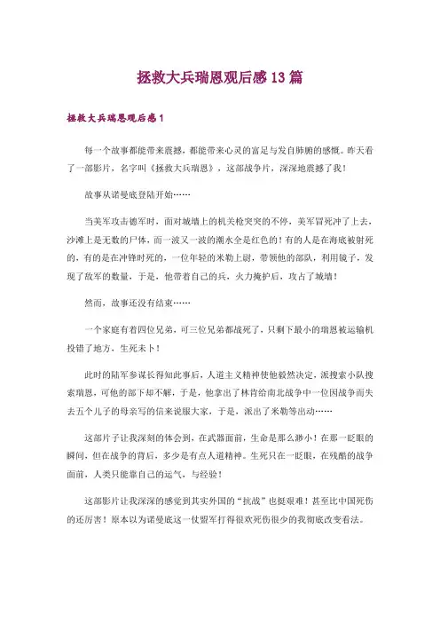 拯救大兵瑞恩观后感13篇