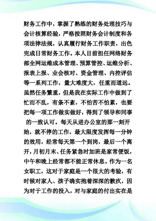 公司财务部会计先进事迹材料范文.doc