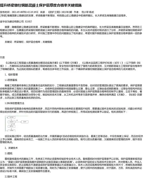 提升桥梁墩柱钢筋混凝土保护层厚度合格率关键措施