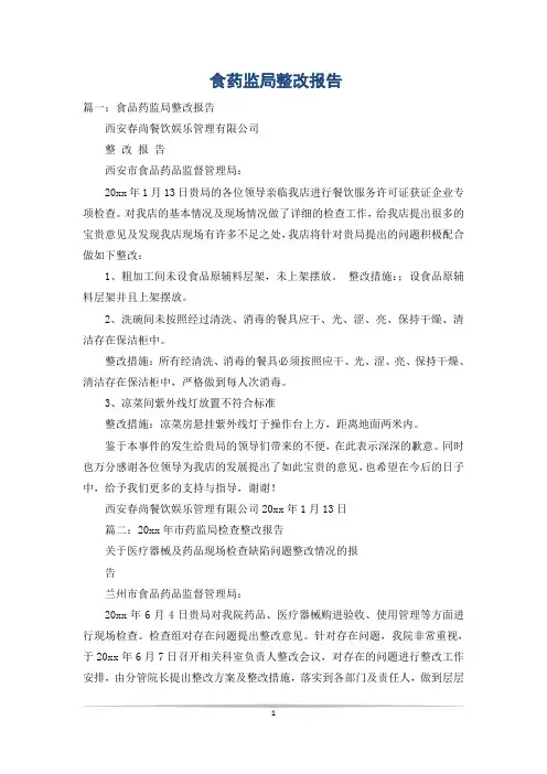 食药监局整改报告