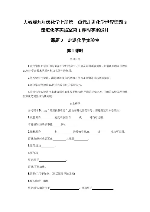 人教版九年级化学上册第一单元走进化学世界课题3走进化学实验室第1课时学案设计
