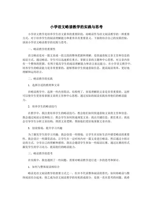 小学语文略读教学的实践与思考
