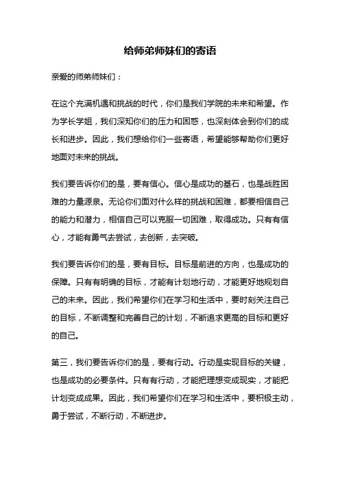 给师弟师妹们的寄语