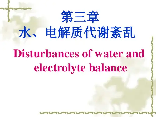 水电解质代谢紊乱 (6)可编辑全文