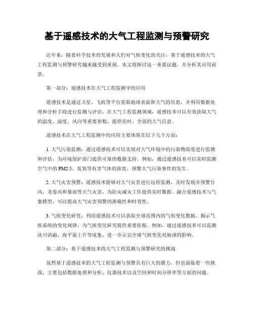 基于遥感技术的大气工程监测与预警研究