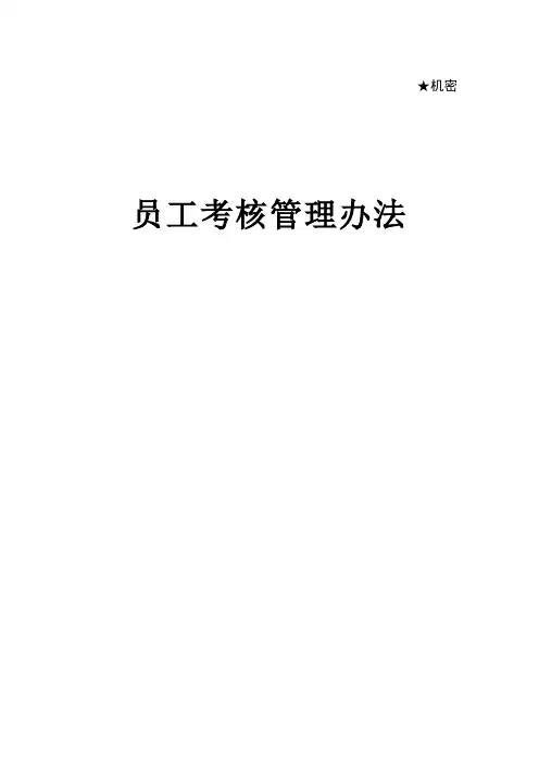 华为员工考核管理办法(附评分表及操作说明)