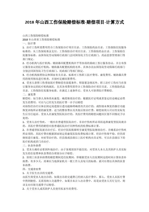 2018年山西工伤保险赔偿标准-赔偿项目-计算方式