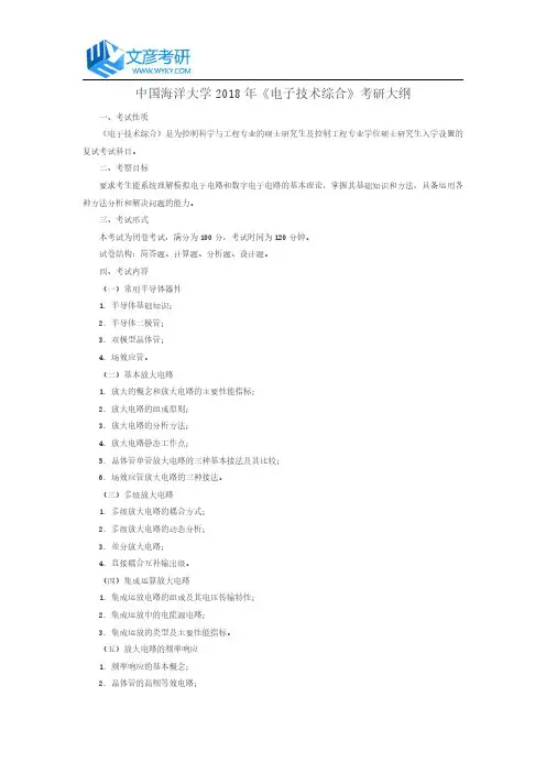 中国海洋大学2018年《电子技术综合》考研大纲_中国海洋大学考研网