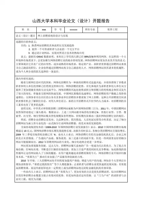 网上招聘系统的设计与实现开题报告