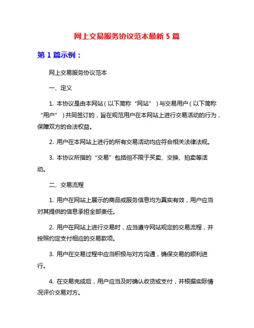 网上交易服务协议范本最新5篇