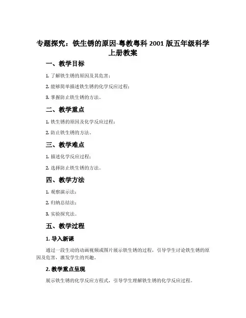 专题探究：铁生锈的原因-粤教粤科2001版五年级科学上册教案