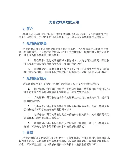 光的散射原理的应用