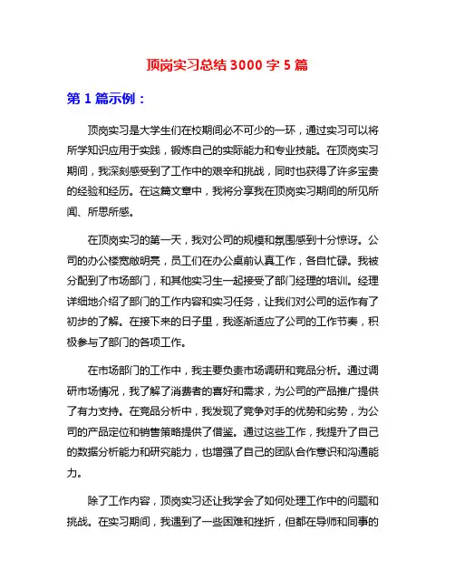 顶岗实习总结3000字5篇