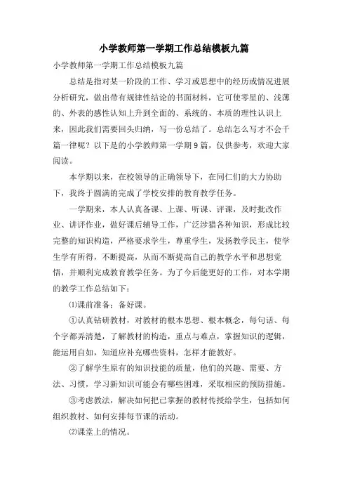 小学教师第一学期工作总结模板九篇