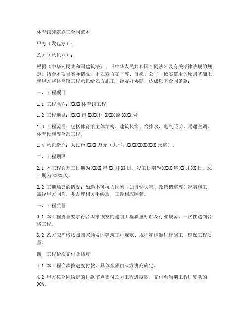 体育馆建筑施工合同范本