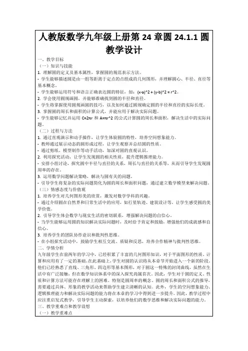 人教版数学九年级上册第24章圆24.1.1圆教学设计