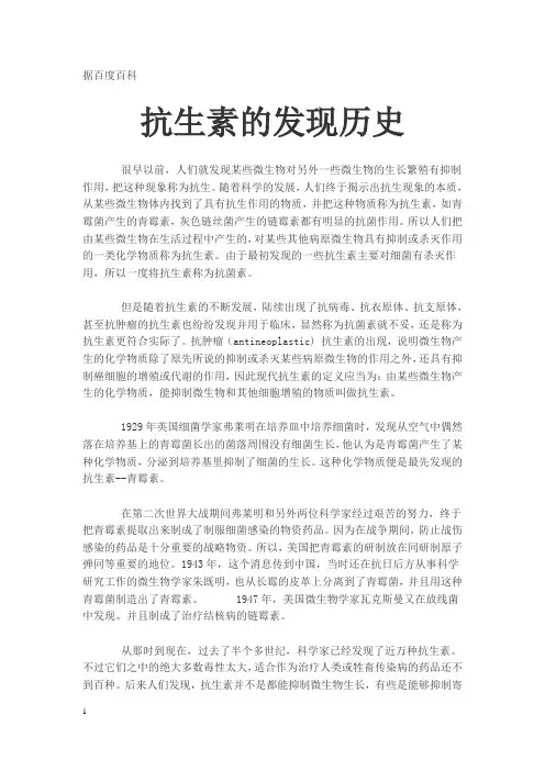 抗生素的发现