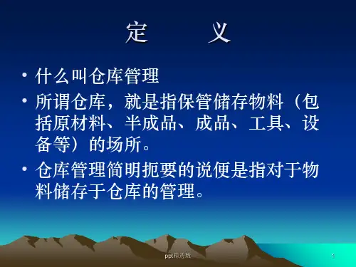 仓库管理基础知识培训ppt课件