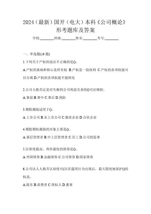 2024(最新)国开(电大)本科《公司概论》形考题库及答案