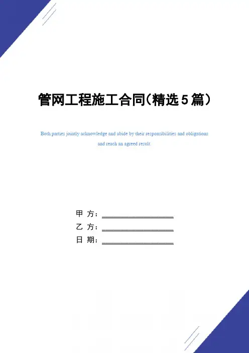 管网工程施工合同(精选5篇)范本