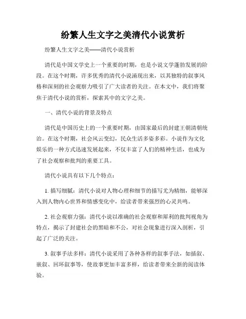 纷繁人生文字之美清代小说赏析