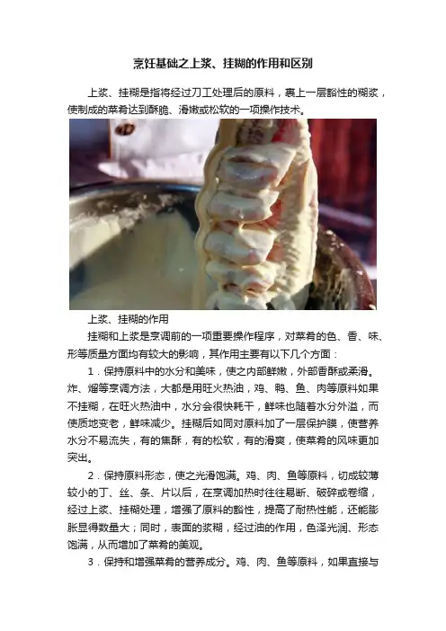 烹饪基础之上浆、挂糊的作用和区别