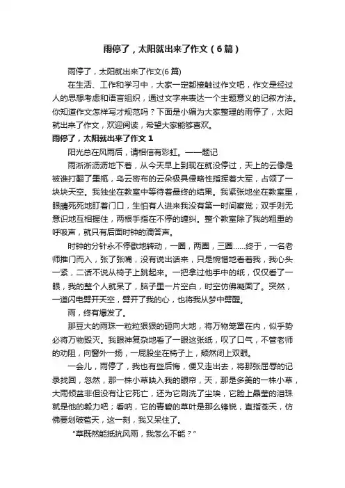 雨停了，太阳就出来了作文（6篇）
