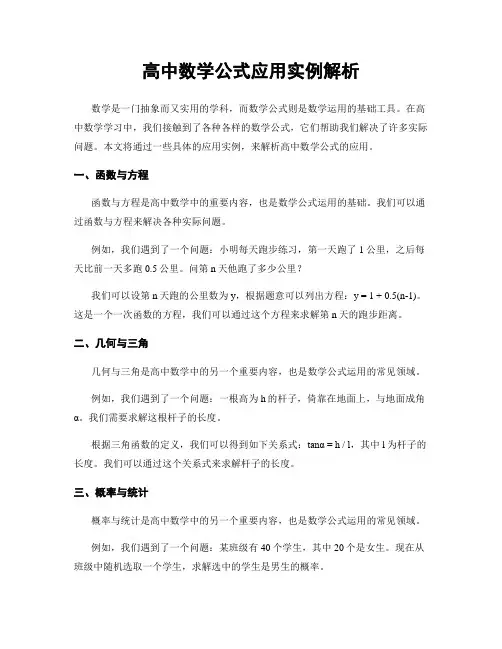 高中数学公式应用实例解析