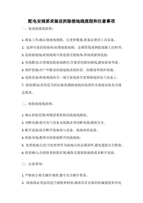 配电安规要求装设拆除接地线流程和注意事项